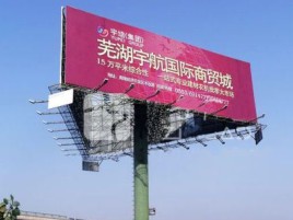  志丹户外高架广告牌的应用及优势