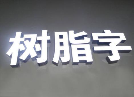  志丹制作发光字尺寸大小有限制吗？最小尺寸是多少？