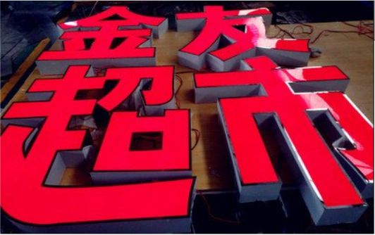  志丹外露发光字的特点