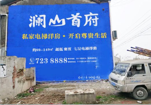  志丹澜山首府墙体广告