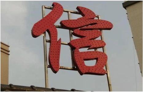  志丹发光字怎么做防水处理？