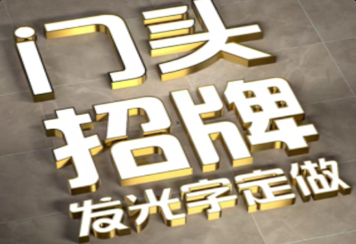  志丹发光字有哪些种类？