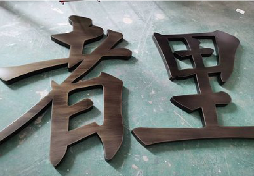  志丹铜字的特点以及制作工艺。