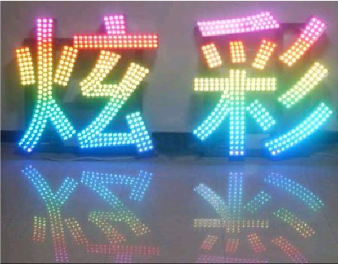  志丹LED发光字开始流行的原因。