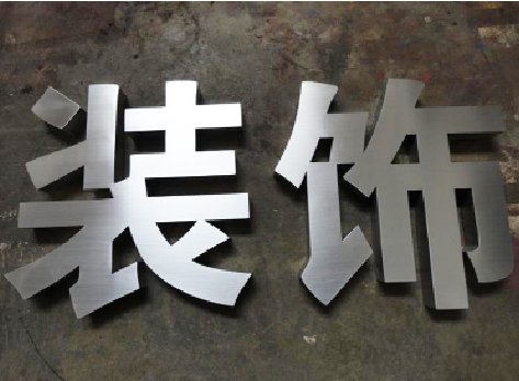  志丹不锈钢字的制作方法介绍