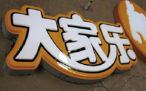  志丹吸塑字制作要注意的问题。