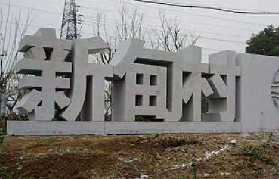  志丹立体字的制作方式有哪些？