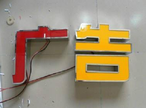  志丹发光字选择轻薄的材料，效果会更好。