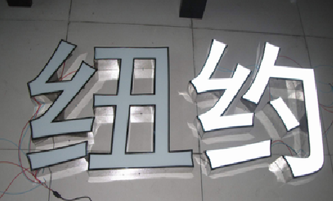  志丹立体发光字的制作流程以及方法。