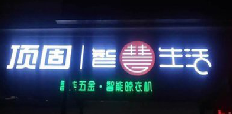  志丹发光字招牌设计制作的重要性。